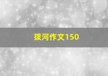 拨河作文150