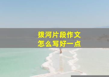 拨河片段作文怎么写好一点