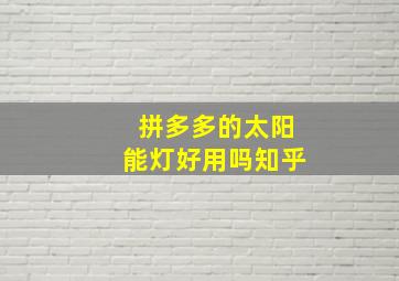 拼多多的太阳能灯好用吗知乎