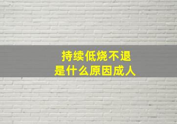 持续低烧不退是什么原因成人