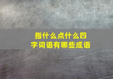 指什么点什么四字词语有哪些成语