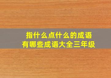 指什么点什么的成语有哪些成语大全三年级