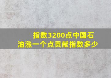 指数3200点中国石油涨一个点贡献指数多少