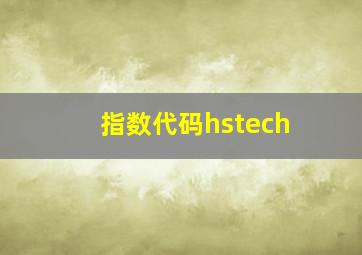 指数代码hstech