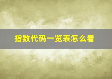 指数代码一览表怎么看