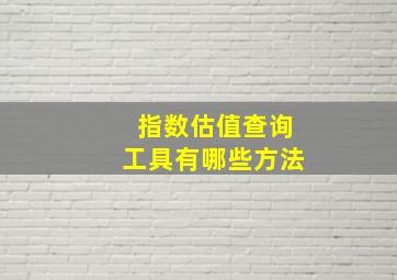 指数估值查询工具有哪些方法