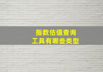 指数估值查询工具有哪些类型