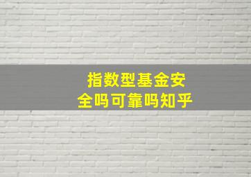 指数型基金安全吗可靠吗知乎