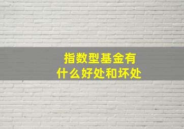 指数型基金有什么好处和坏处