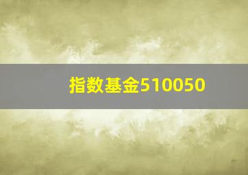 指数基金510050