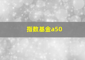 指数基金a50