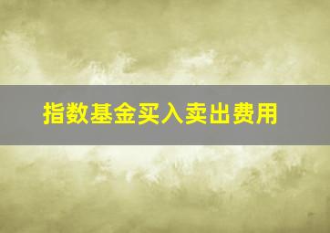 指数基金买入卖出费用