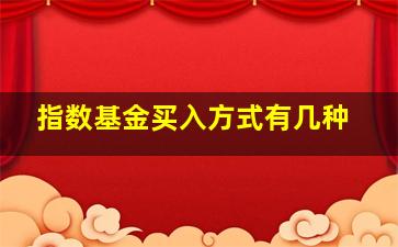 指数基金买入方式有几种