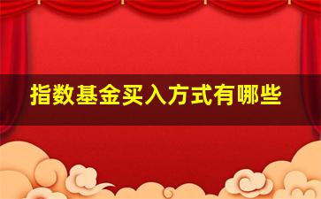 指数基金买入方式有哪些