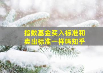 指数基金买入标准和卖出标准一样吗知乎