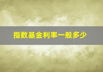 指数基金利率一般多少