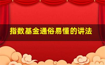 指数基金通俗易懂的讲法