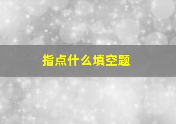 指点什么填空题