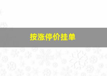 按涨停价挂单