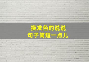 换发色的说说句子简短一点儿