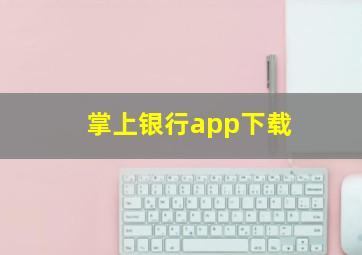 掌上银行app下载