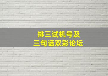 排三试机号及三句话双彩论坛