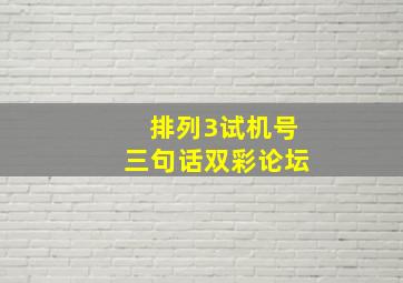 排列3试机号三句话双彩论坛