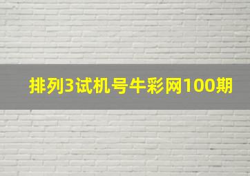 排列3试机号牛彩网100期