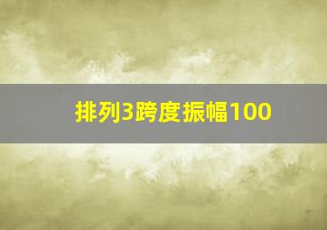 排列3跨度振幅100