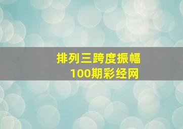 排列三跨度振幅100期彩经网