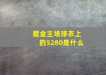 掘金主场球衣上的5280是什么