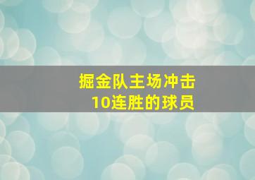 掘金队主场冲击10连胜的球员