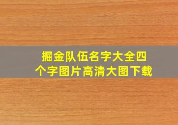 掘金队伍名字大全四个字图片高清大图下载