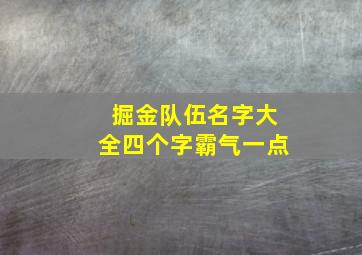 掘金队伍名字大全四个字霸气一点