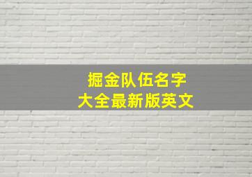 掘金队伍名字大全最新版英文