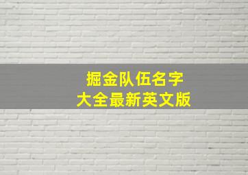 掘金队伍名字大全最新英文版