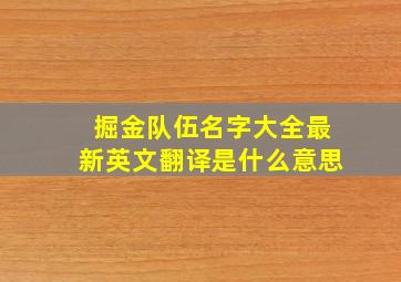 掘金队伍名字大全最新英文翻译是什么意思