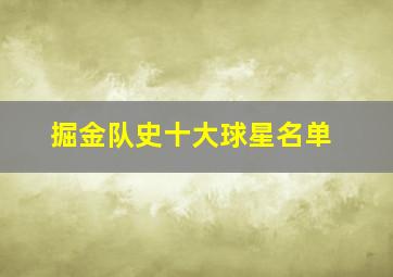 掘金队史十大球星名单