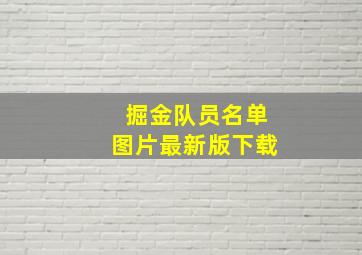 掘金队员名单图片最新版下载