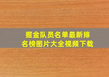 掘金队员名单最新排名榜图片大全视频下载