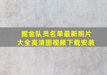 掘金队员名单最新照片大全高清图视频下载安装