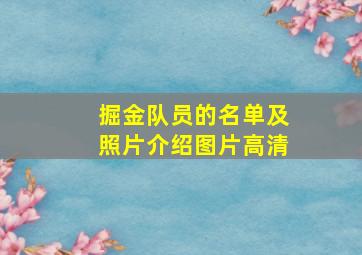 掘金队员的名单及照片介绍图片高清