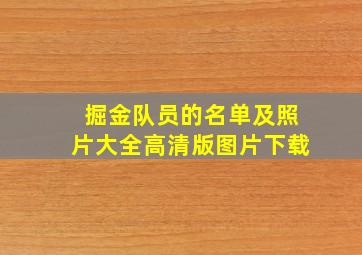 掘金队员的名单及照片大全高清版图片下载