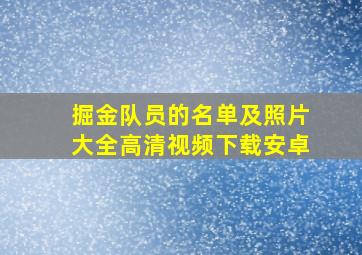 掘金队员的名单及照片大全高清视频下载安卓