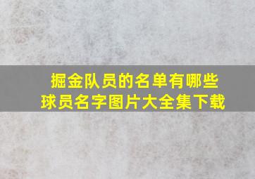 掘金队员的名单有哪些球员名字图片大全集下载