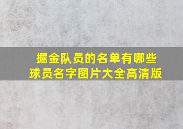 掘金队员的名单有哪些球员名字图片大全高清版