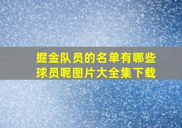 掘金队员的名单有哪些球员呢图片大全集下载