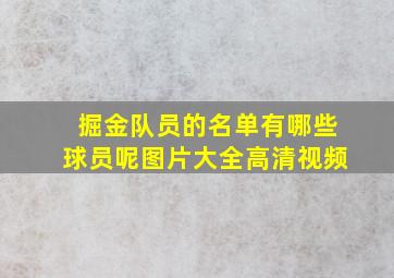 掘金队员的名单有哪些球员呢图片大全高清视频