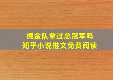 掘金队拿过总冠军吗知乎小说推文免费阅读