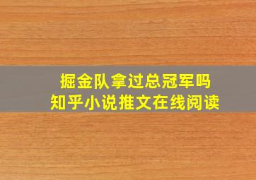 掘金队拿过总冠军吗知乎小说推文在线阅读